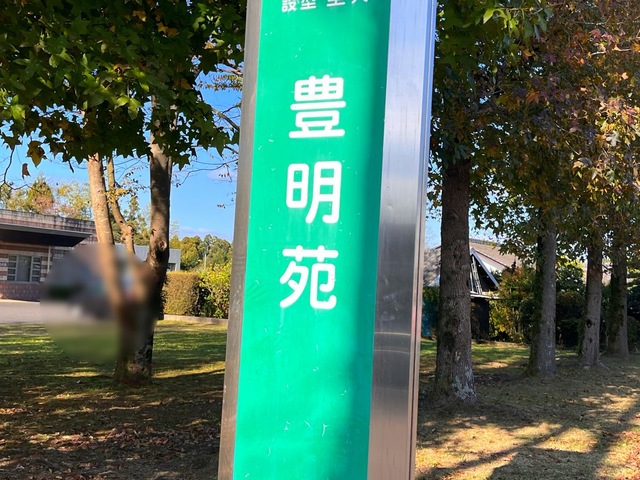 豊明苑 看板
