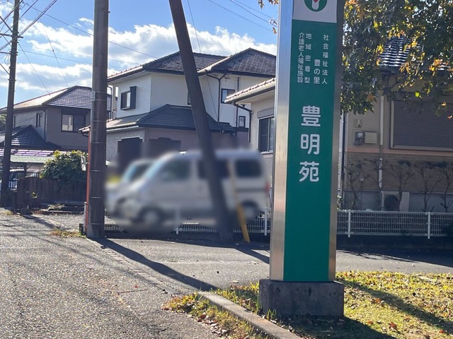 豊明苑 看板