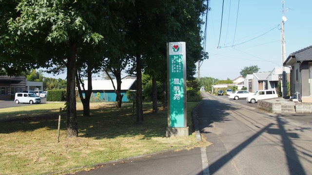豊明苑 看板
