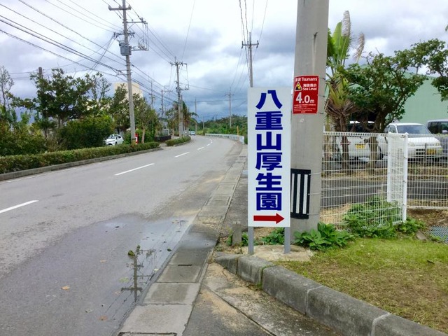 八重山厚生園 看板