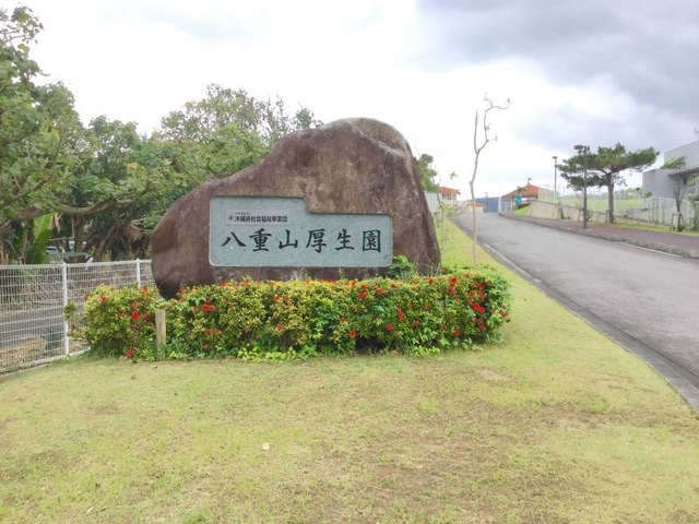 八重山厚生園