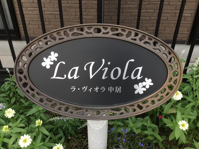 ラ・ヴィオラ中居 看板