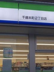 ファミリーマート　千歳本町２丁目店