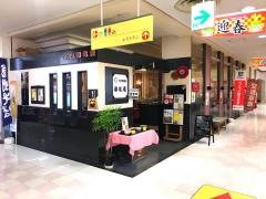 そばうどん栄亀庵