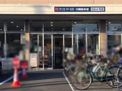 クリエイトエス・ディー　川崎桜本店