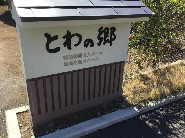 特別養護老人ホーム　とわの郷 看板