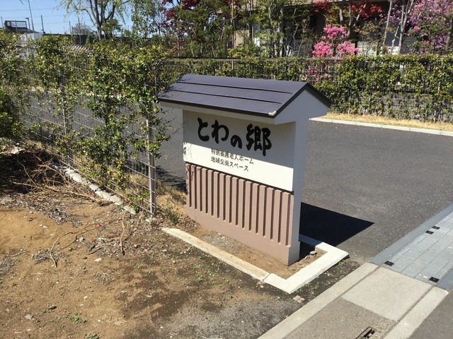 特別養護老人ホーム　とわの郷 看板