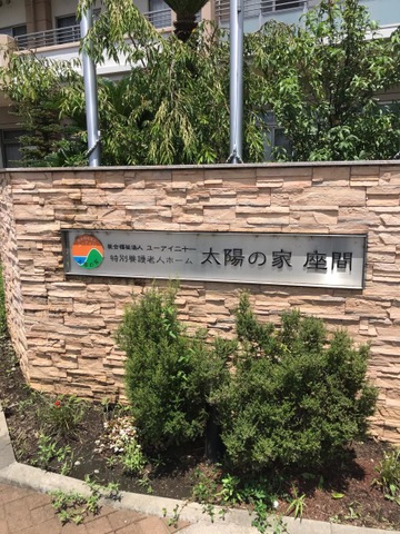 太陽の家座間 看板