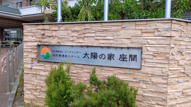 太陽の家座間 看板