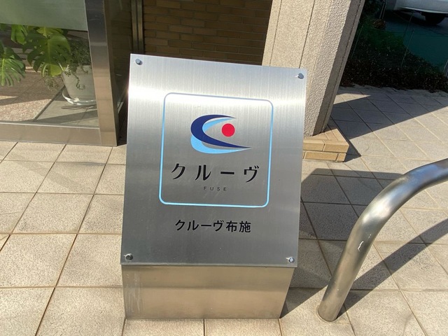 介護付き有料老人ホームクルーヴ布施