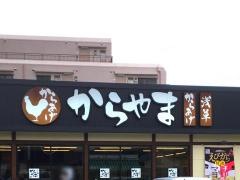 からやま　埼玉戸田店