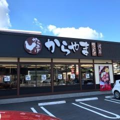 からやま　埼玉戸田店