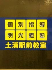 個別指導塾の明光義塾　土浦駅前教室
