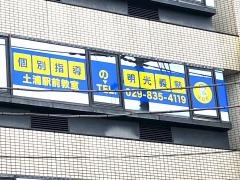 個別指導塾の明光義塾　土浦駅前教室