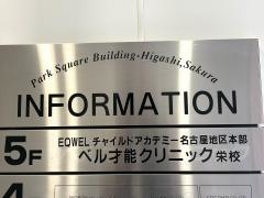 ＥＱＷＥＬチャイルドアカデミー　名古屋ベル才能クリニック　栄教室