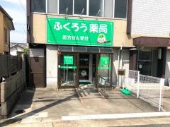 ふくろう薬局