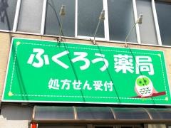 ふくろう薬局