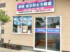学研　ありがとう教室