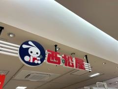西松屋　アゼリアモール店