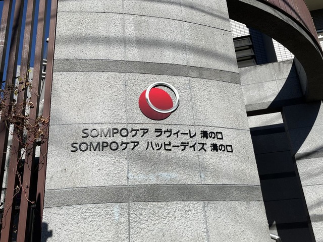 SOMPOケア　ラヴィーレ溝の口 看板