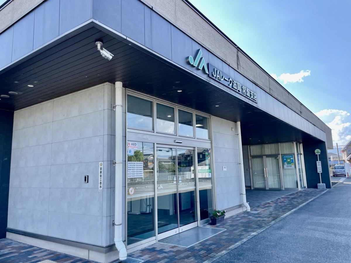 JAレーク滋賀　常盤支店