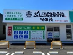 ぶんご整骨院 判田院