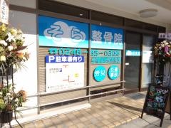 そら整骨院