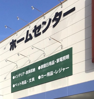 マーケットピア ビバホーム平岸店 札幌市豊平区平岸一条
