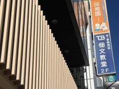 佃文教堂