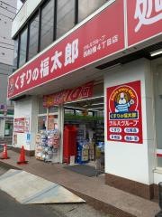 薬局くすりの福太郎西船橋店