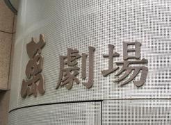 萬劇場