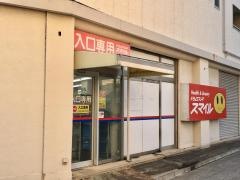 ドラッグストアスマイル足立東和店