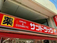 サンドラッグ　祖師谷店