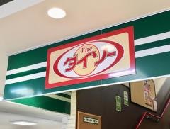 ザ・ダイソー　よしや中板橋店