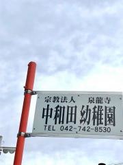 中和田幼稚園