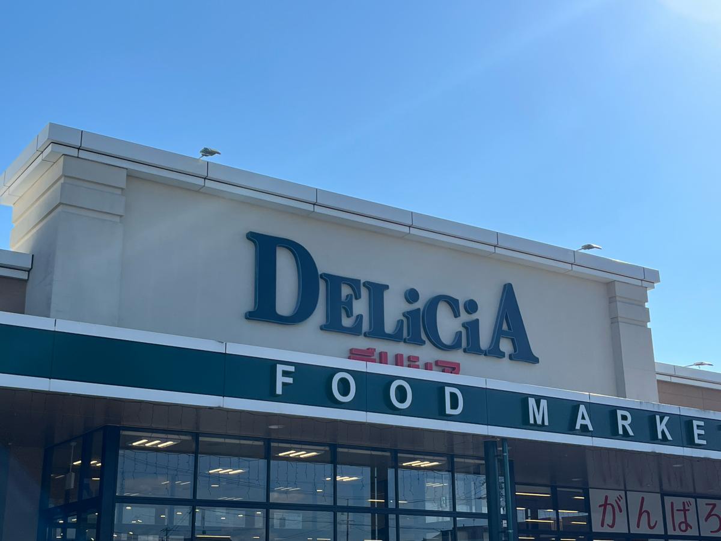 デリシア 豊野 店