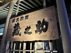 渓流の宿蔵之助