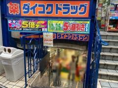 ダイコクドラッグ京橋店