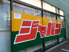 ジャパン　伊丹店