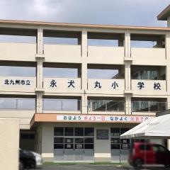 永犬丸小学校