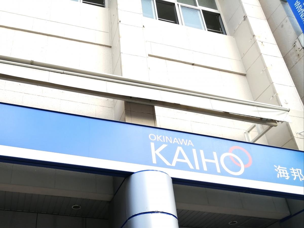 沖縄海邦銀行松尾支店