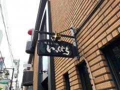 博多もつ鍋いっぱち　心斎橋店