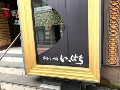 博多もつ鍋いっぱち　心斎橋店