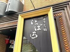 博多もつ鍋いっぱち　心斎橋店