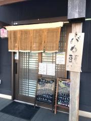 バカ頭