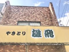 雄飛