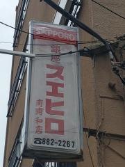 銀座スエヒロ南浦和店