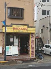 銀座スエヒロ南浦和店