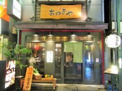 おねぎや新宿店
