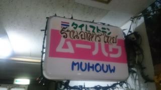 タイレストラン・ムーハウ